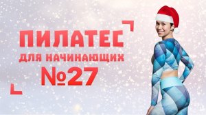 Новогодний Пилатес №27 от Натальи Папушой