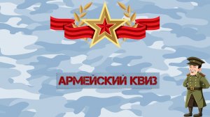 Готовый КВИЗ для команды на 23 февраля