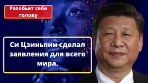 Си Цзиньпин: любой, кто захочет поработить Китай, «разобьет себе голову»