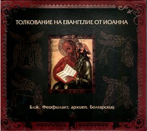 Толкование блаженного Феофилакта, архиепископа Болгарского на Евангелие от Иоанна. Предисловие