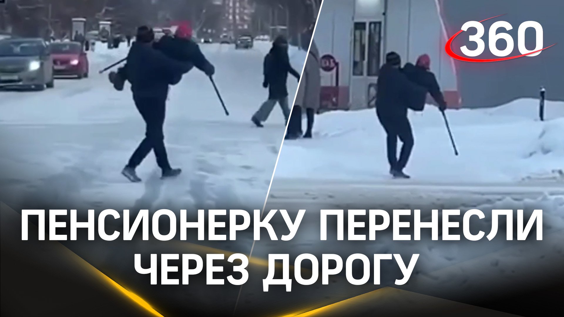 Перенес пенсионерку через дорогу в Екатеринбурге