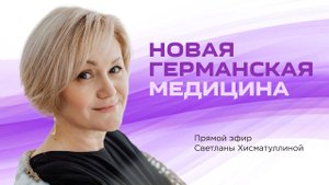 Новая германская медицина ГНМ / Светлана Хисматуллина