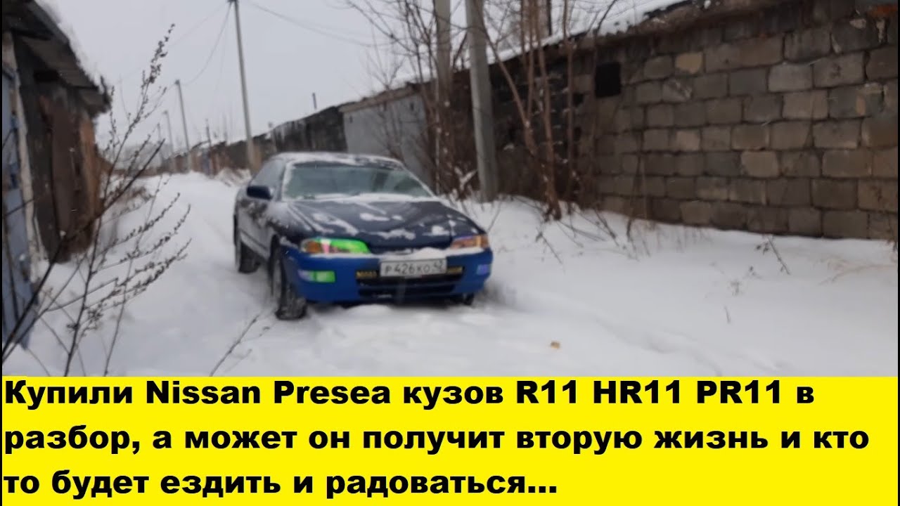 Купили Nissan Presea PR11 SR18 в разбор или дадим ей вторую жизнь