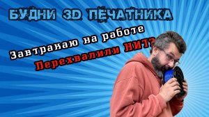 Завтрак на фабрике. Перехвалили НИТ? Будни 3D печатника.