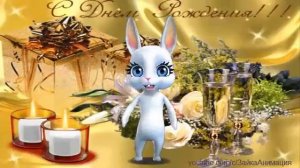 ZOOBE зайка Поздравление Лены С Днём Рождения