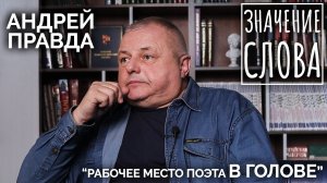 Значение слова. Андрей Правда