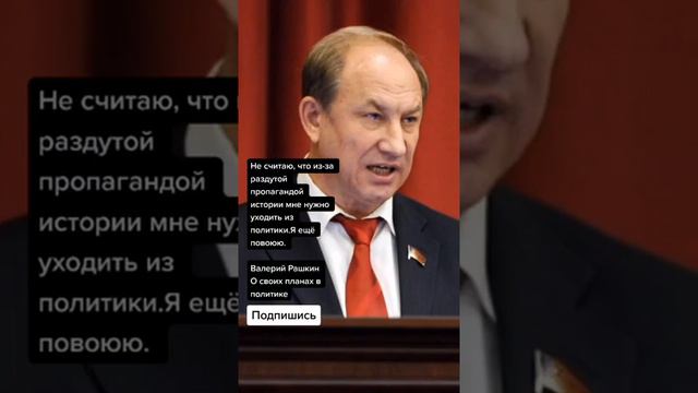 Валерий Рашкин о планах в политике (Цитаты)