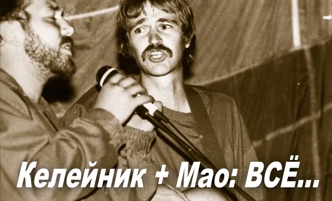 Келейник + Мао:  Всё