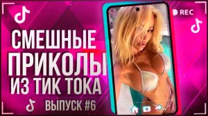 🔥TIK TOK НАРЕЗКА |ПОДБОРКА СМЕШНЫХ НОВИНОК | ЛУЧШИЕ ПРИКОЛЫ ИЗ ТИК ТОКА!!!🔥 #6