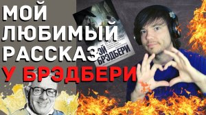 Мой любимый рассказ | "Горячечный Бред" Рэй Брэдбери