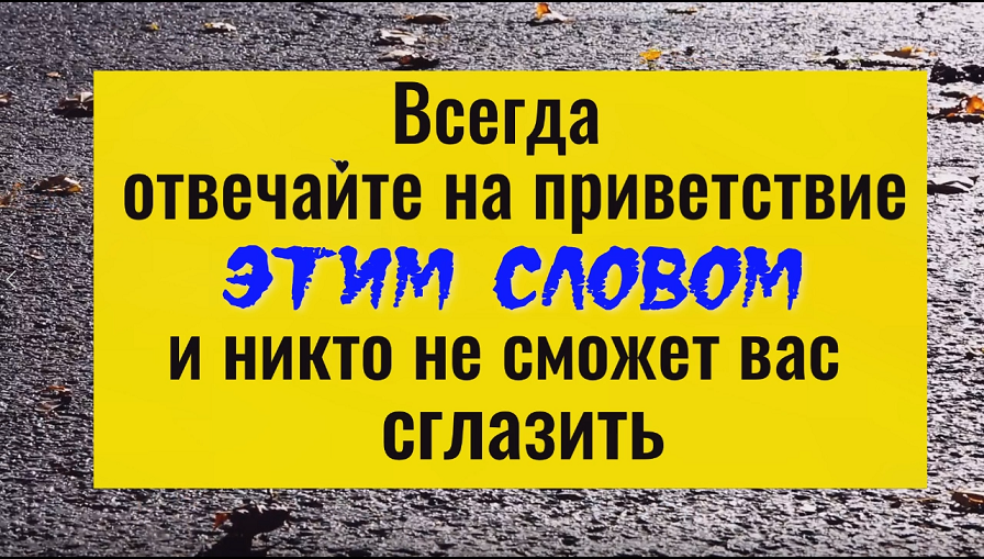 Всегда отвечайте этим словом и негатив не пристанет к вам