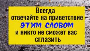 Всегда отвечайте этим словом и негатив не пристанет к вам