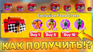 🤩КАК БЕСПЛАТНО ПОЛУЧИТЬ *FOOD CRATE* В Toilet Tower Defense!обновление в туалет товер дефенс роблок