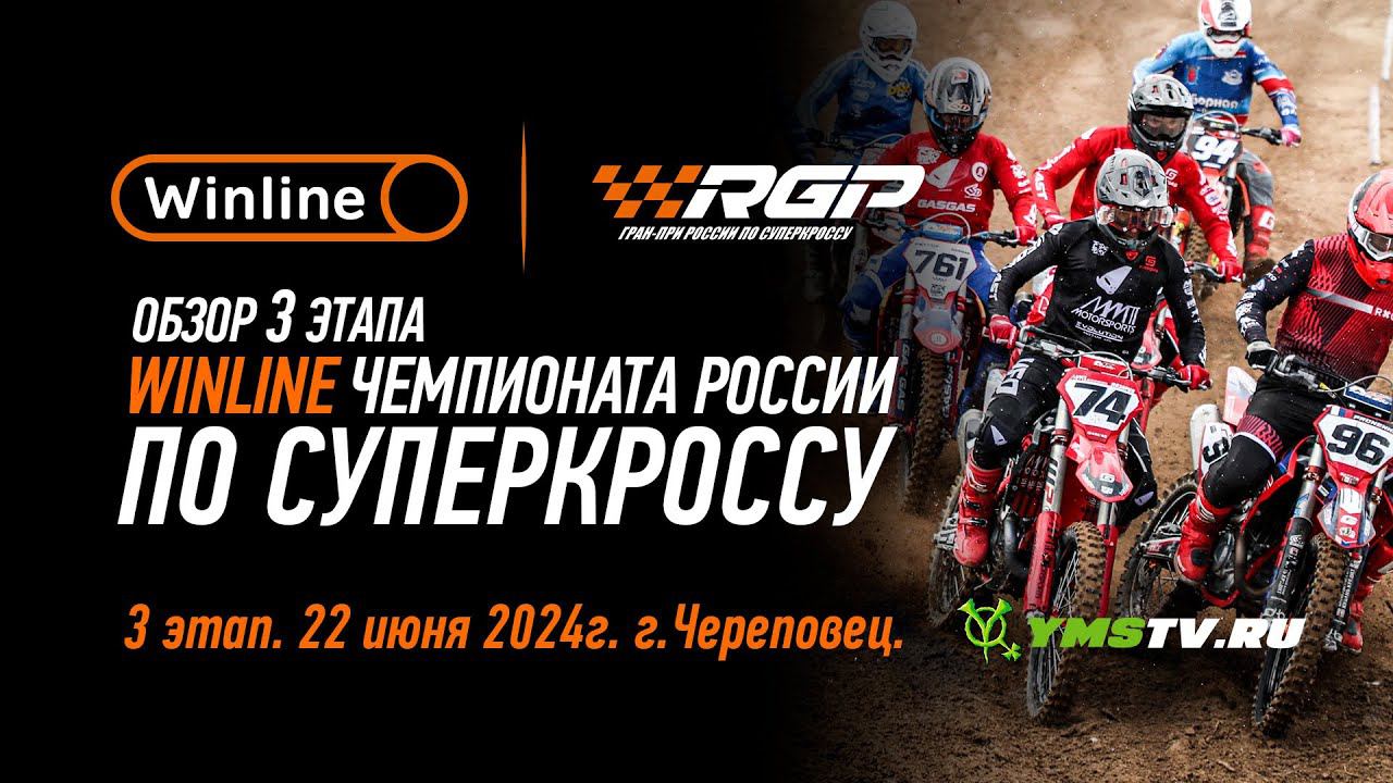 Обзор 3 этапа Winline чемпионата России по суперкроссу