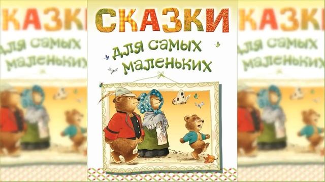 Аудиосказки для самых маленьких, Сборник / Сказка / Аудиосказка