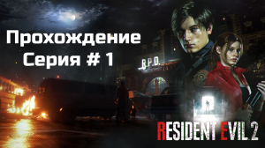 Resident Evil 2 (Русская озвучка) Серия № 1