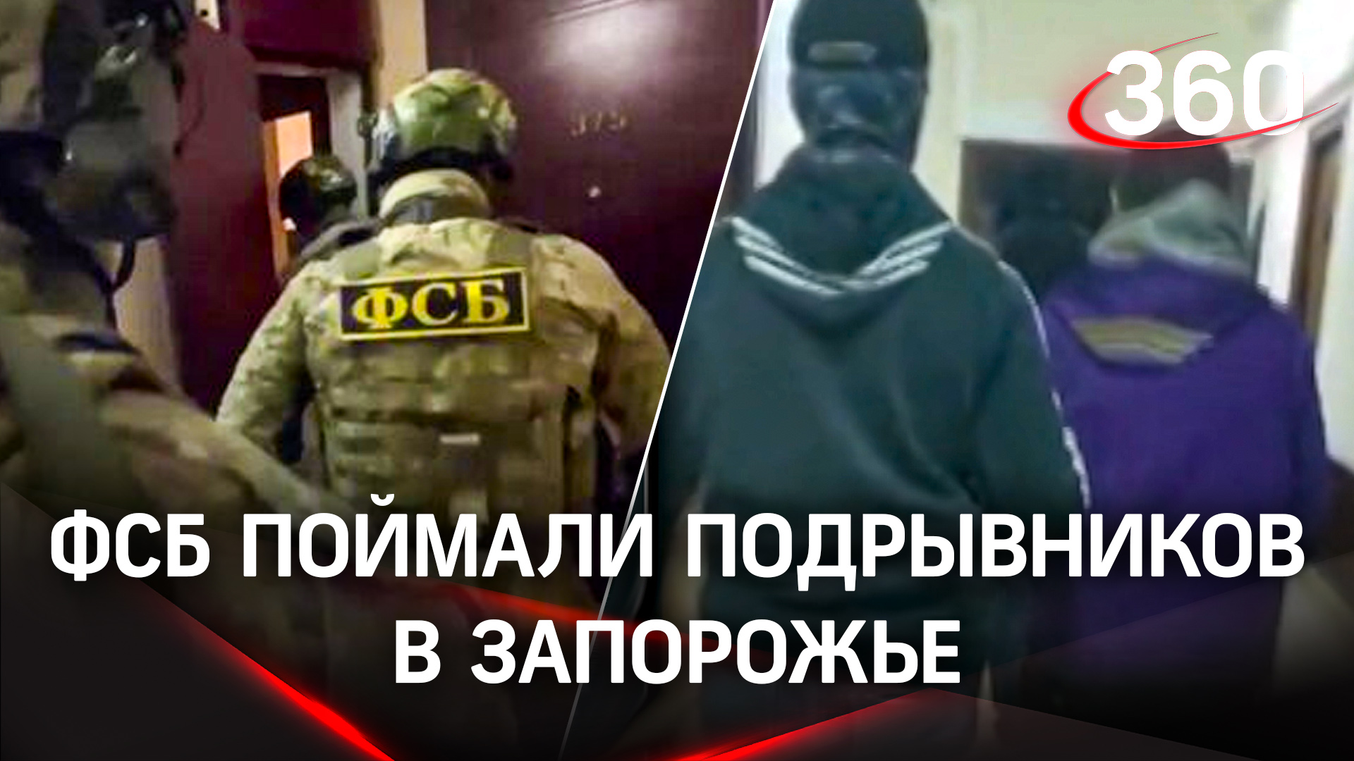 Новая диверсия - ФСБ поймали подрывников в Запорожье на пути к месту закладки взрывчатки