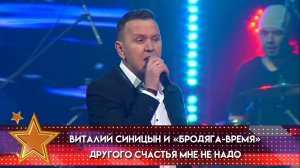 "Другого счастья мне не надо" - Виталий Синицын и группа "Бродяга Время"