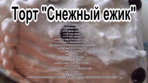 Торт домашний медовый.Торт Снежный ежик