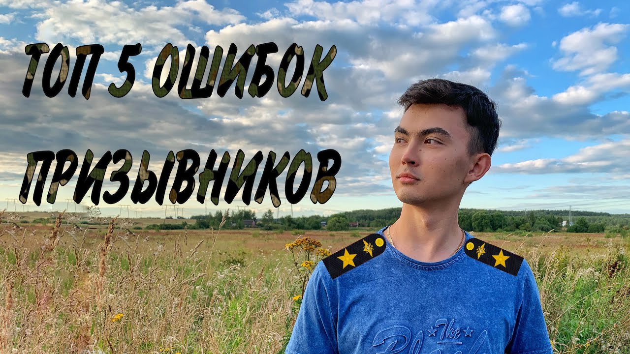 ТОП 5 ОШИБОК ПРИЗЫВНИКОВ