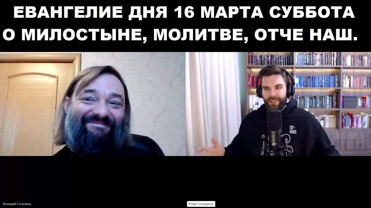 Евангелие дня - 16 марта суббота. Священник Валерий Сосковец и Роман Голованов (ТВ "Спас").