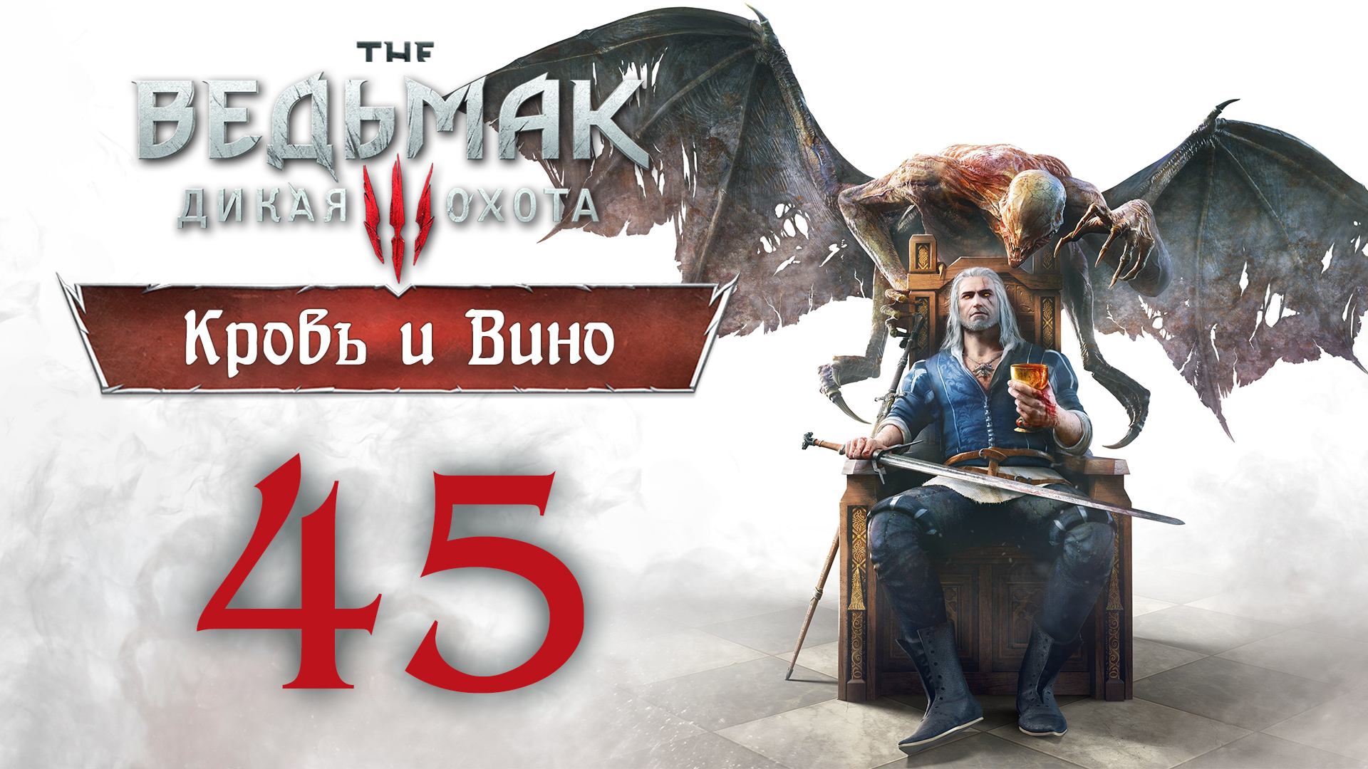 The Witcher 3 / Ведьмак 3 - Кровь и Вино - Штурм Дун Тынне - Прохождение игры [#45] | PC (2020 г.)