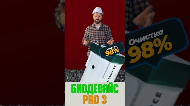 Септик стоимость под ключ для частного дома Биодевайс ПРО на 3 человека