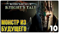 Монстр из будущего ► Прохождение King Arthur Knight's Tale, выпуск 10