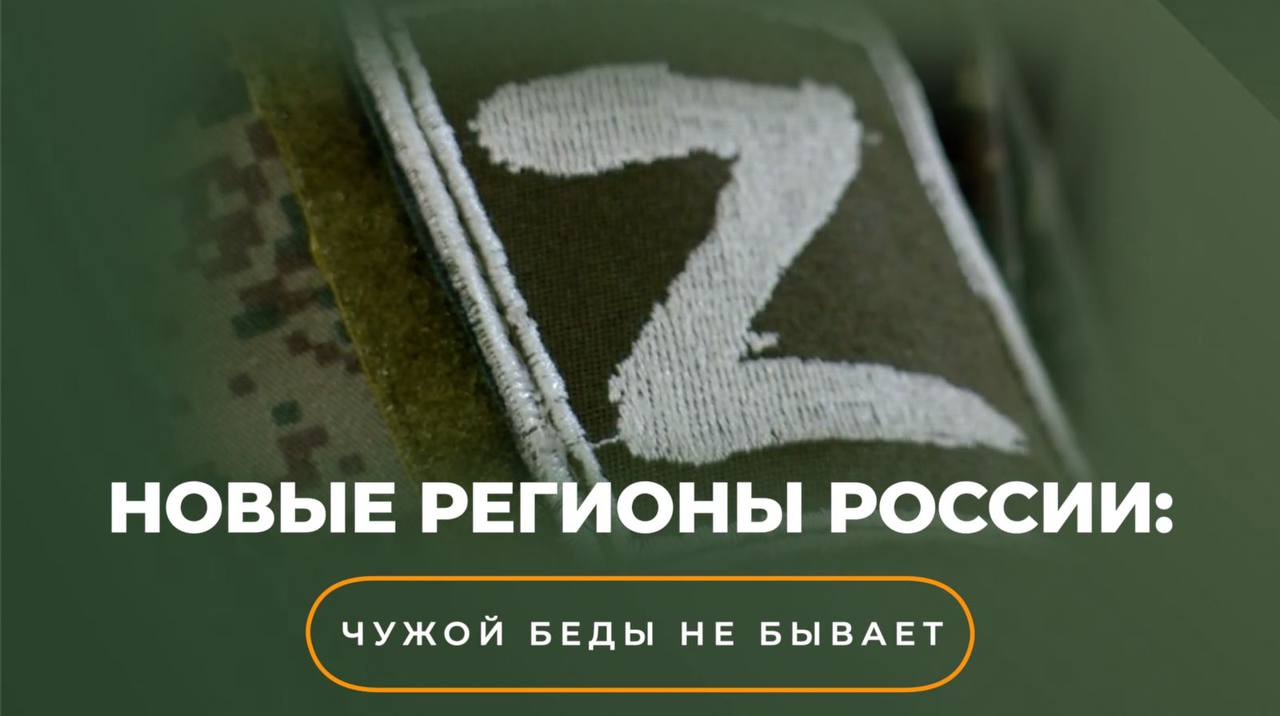 Новые регионы России: чужой беды не бывает