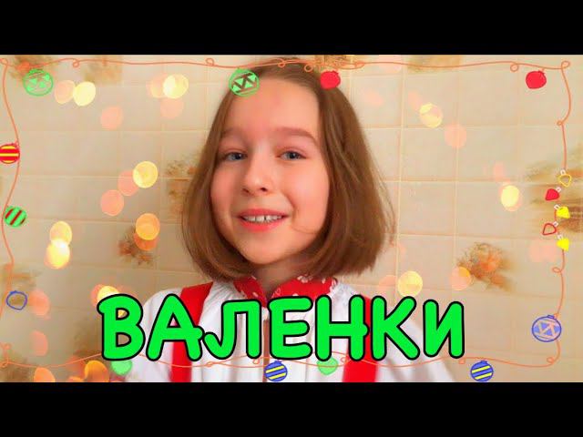 Валенки - поёт Маруся Дорофеева 8 лет