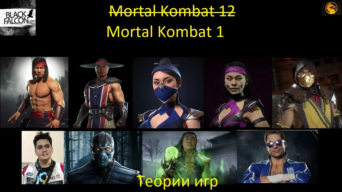 Теории игр: Mortal Kombat 12? Нет, Mortal Kombat 1!