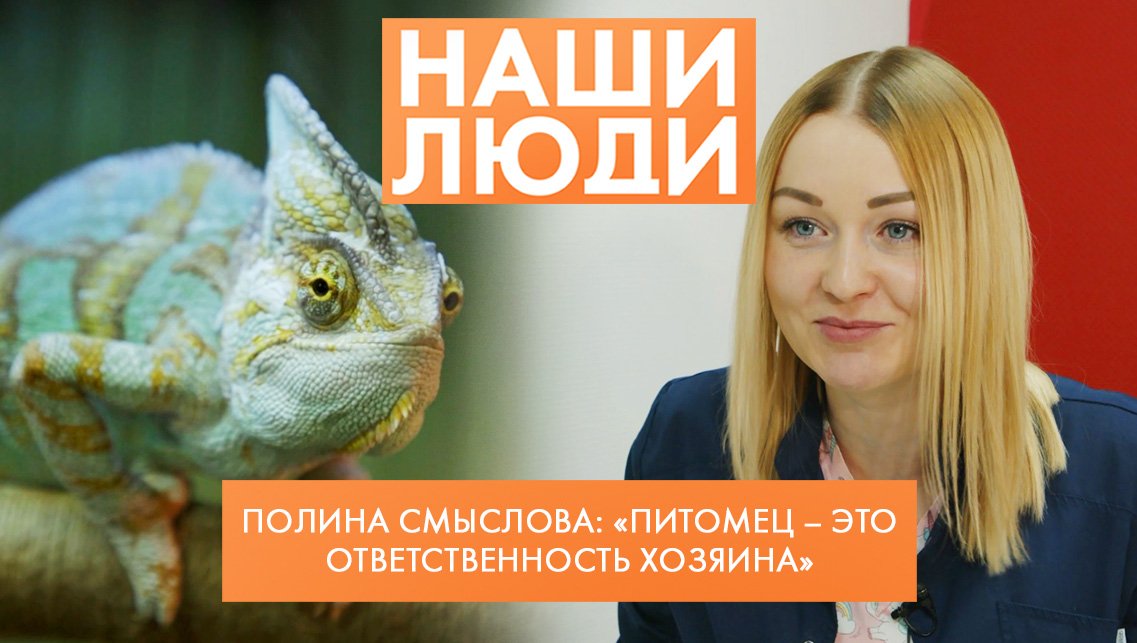 Полина Смыслова | Специалист по болезням экзотических животных | Наши люди (2022)