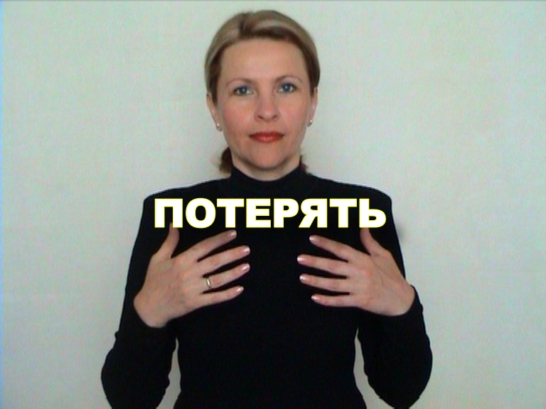 ЖЕСТОВЫЙ ЯЗЫК. СЛОВАРЬ. Потерять