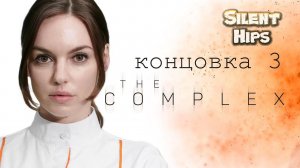 THE COMPLEX - концовка 3