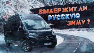 Автодом кастенваген. Зимний тест драйв Hymer Yosemite - отличный минивэн для путешествий!