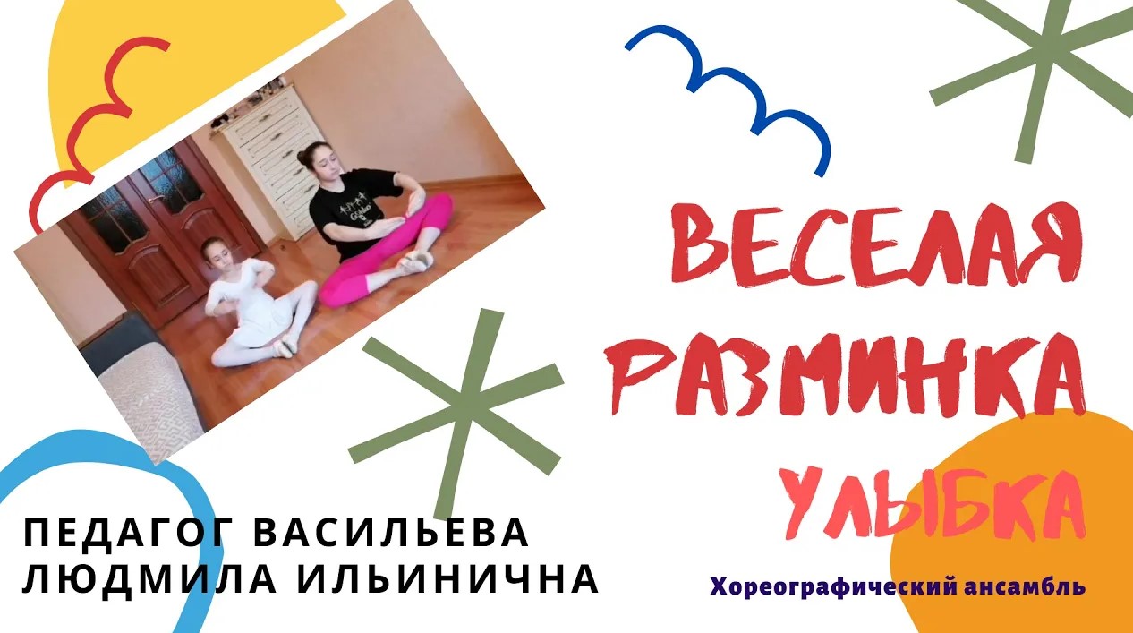 Цдт переделкино. Веселая разминка улыбки. Веселая разминка. ЦДТ Новопеределкино.