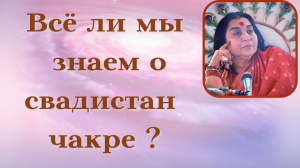 Чакра творчества, эстетики и чистых знаний Почему селезёнка - наш спидометр Сахаджа йога и 2-я чакра