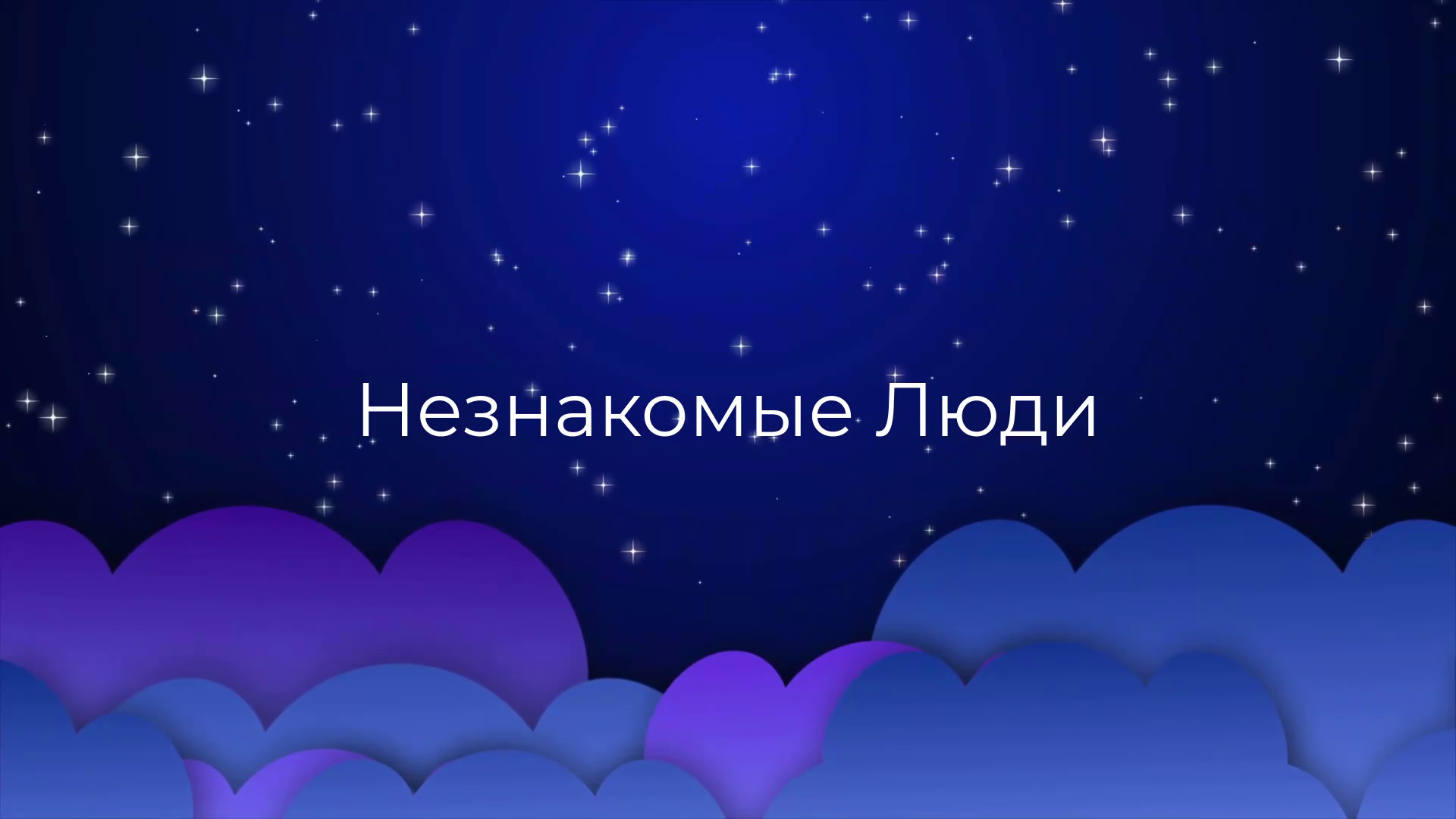 К чему снятся Незнакомые Люди ?