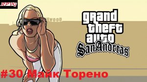 Прохождение Grand Theft Auto: San Andreas - Серия 30: Майк Торено