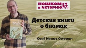 Юрий Маслов-Острович о книгах о биомах для детей от издательства "Пешком в историю"