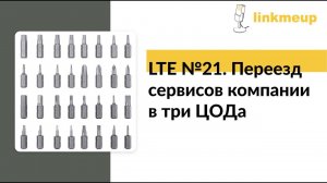 LTE № 21. Переезд сервисов компании в три ЦОДа