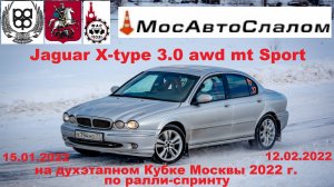 Jaguar X-type awd mt Sport на двухэтапном Кубке Москвы 2022 года по ралли-спринту