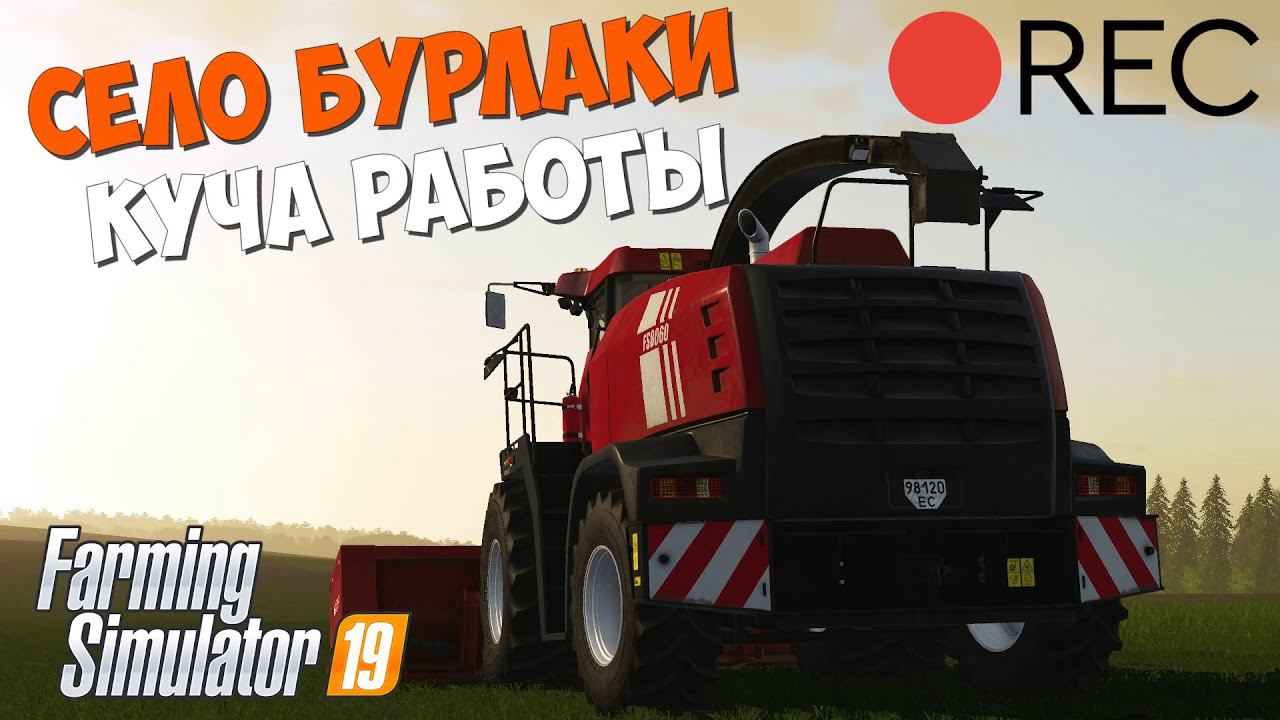 Farming Simulator 19 Село Бурлаки - Косим Сеем Культивируем Удобряем