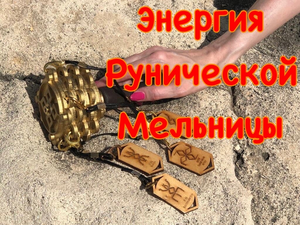 Энергия рунической мельницы.