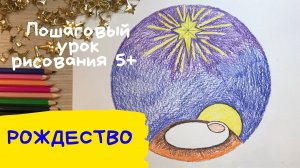 Рисунок рождество. Рисунок рождество христово. Нарисовать рождество. Рисунок чудо. Чудо рисунок.