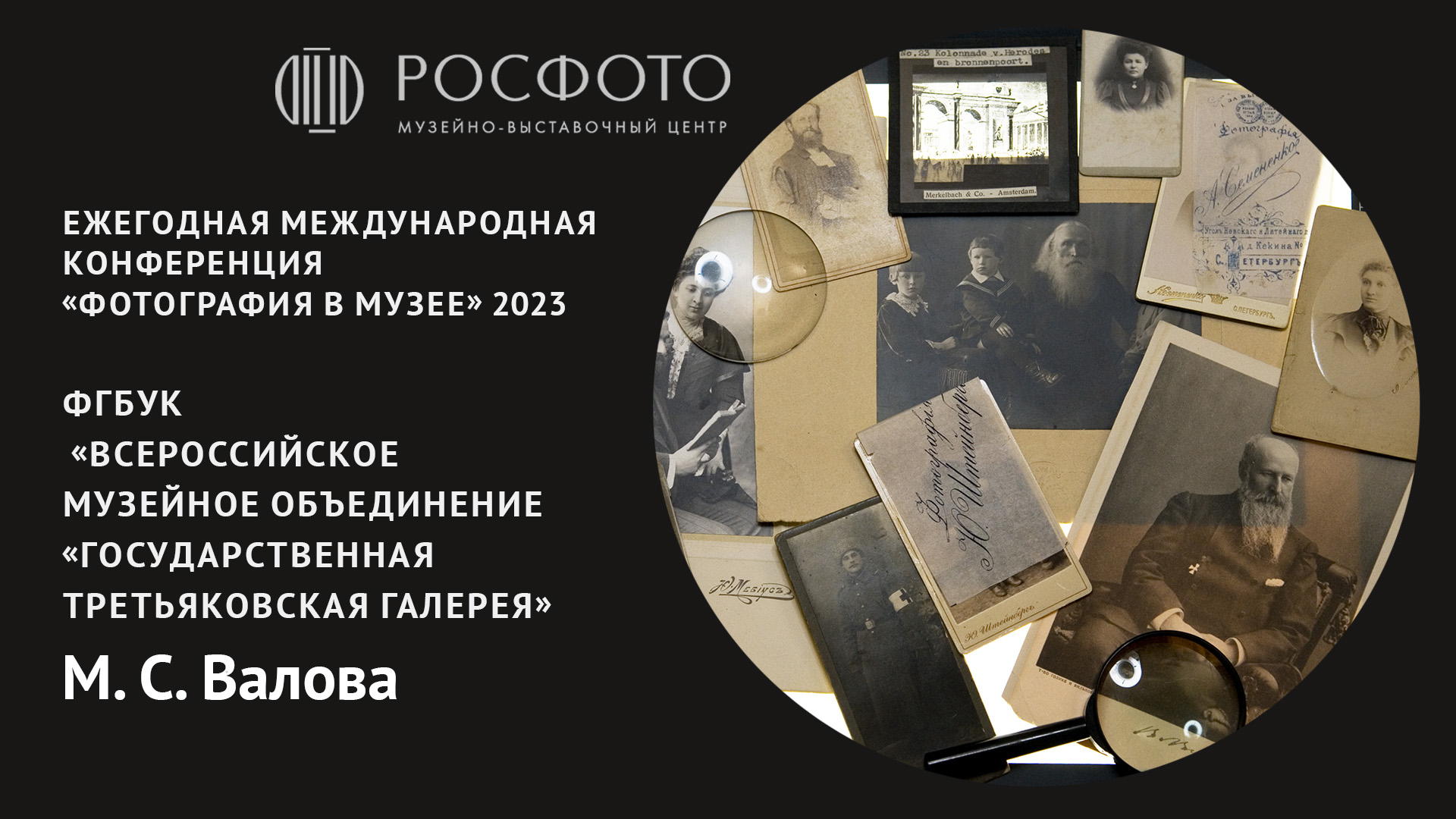 Ежегодная международная конференция «Фотография в музее». День второй. Доклад lV. 2023