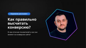 Отличие показателей и влияние на конверсию / Что взрывает мозг новичку?