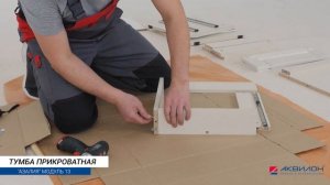 Прикроватная тумба Азалия (модуль 13). Инструкция по сборке