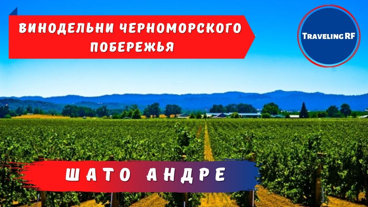 Винодельня Шато Андре.