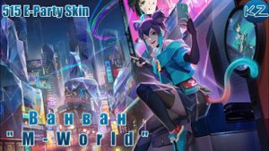 ОБЛИК 515 E-PARTY | ВАНВАН "M-WORLD" | MOBILE LEGENDS